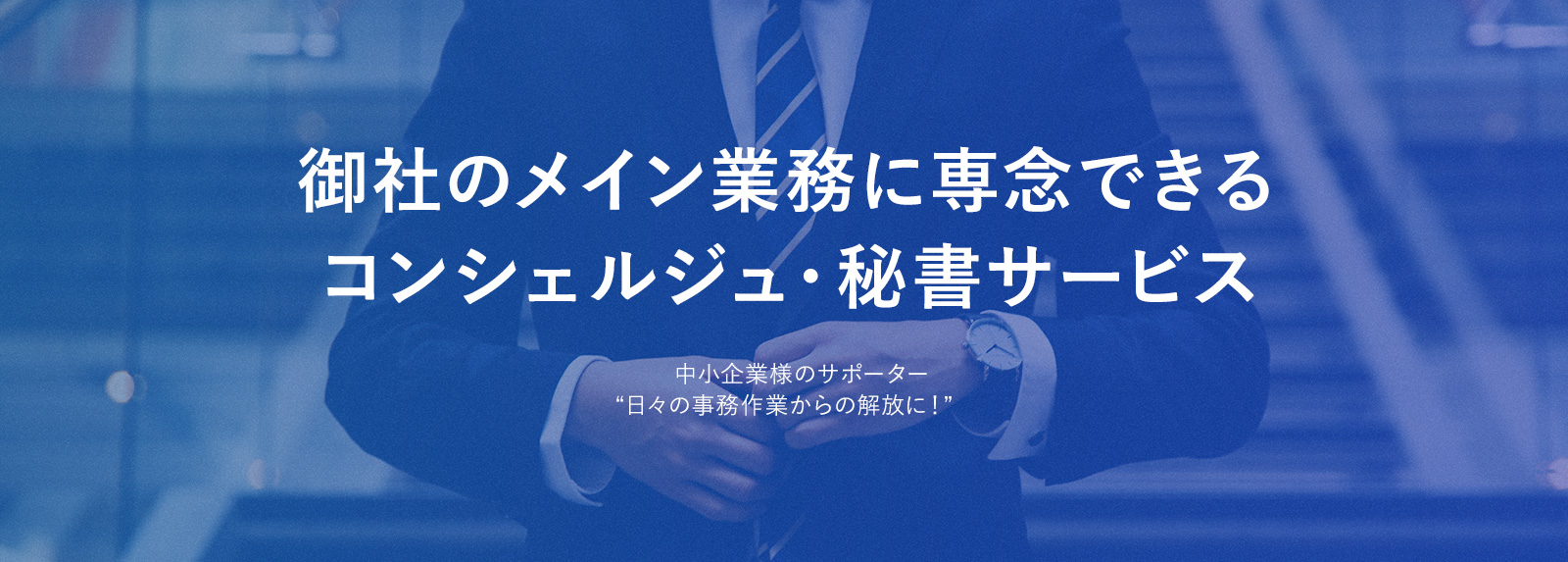 御社のメイン業務に専念できるコンシェルジュ・秘書サービス スマートコンシェルジュ 中小企業様のサポーター“日々の事務作業からの解放に!