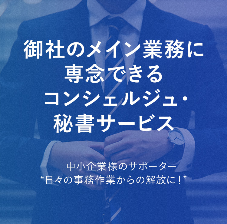御社のメイン業務に専念できるコンシェルジュ・秘書サービス スマートコンシェルジュ 中小企業様のサポーター“日々の事務作業からの解放に!